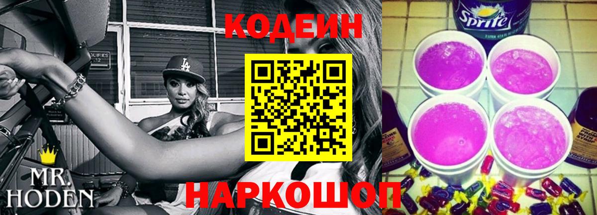 Кодеин Purple Drank Чебаркуль